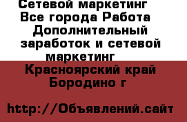 Сетевой маркетинг. - Все города Работа » Дополнительный заработок и сетевой маркетинг   . Красноярский край,Бородино г.